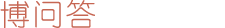 博问答